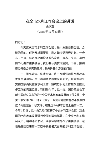 余学友：在全市水利工作会议上的讲话