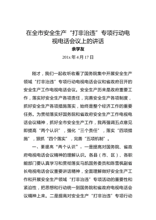 余学友：在全市安全生产“打非治违”专项行动电视电话会议上的讲话