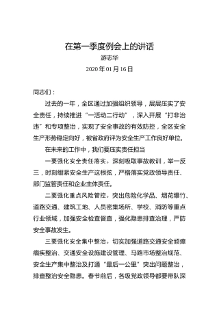 游志华：在第一季度例会上的讲话