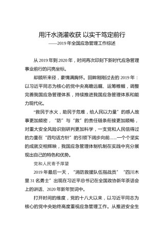 用汗水浇灌收获以实干笃定前行——2019年全国应急管理工作综述