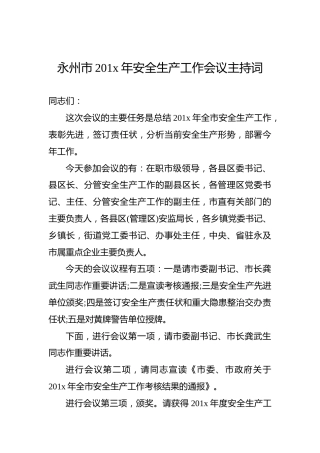 永州市201x年安全生产工作会议主持词