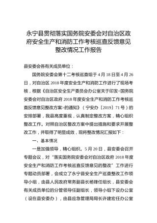 永宁县贯彻落实国务院安委会对自治区政府安全生产和消防工作考核巡查反馈意见整改情况工作报告