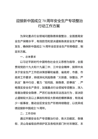 迎接新中国成立70周年安全生产专项整治行动工作方案