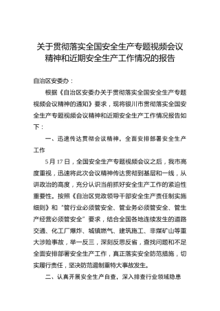 银川市应急管理局关于贯彻落实全国安全生产专题视频会议精神和近期安全生产工作情况的汇报