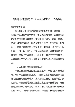 银川市地震局2019年安全生产工作总结