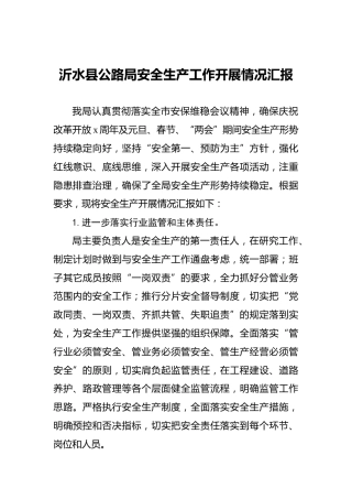 沂水县公路局安全生产工作开展情况汇报