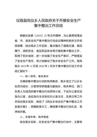仪陇县凤仪乡人民政府关于开展安全生产集中整治工作总结
