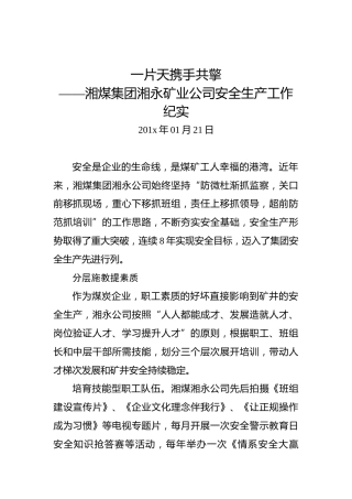 一片天携手共擎——湘煤集团湘永矿业公司安全生产工作纪实