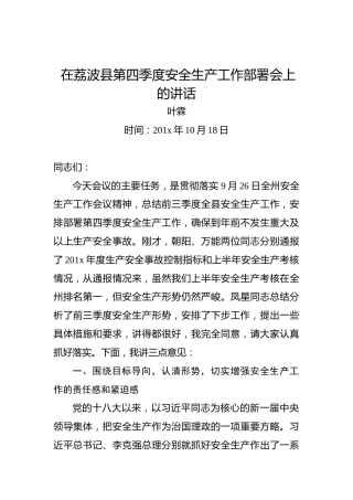 叶霖：在荔波县第四季度安全生产工作部署会上的讲话