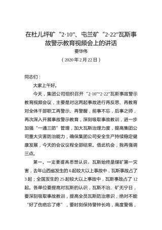 要华伟：在杜儿坪矿“2·10”、屯兰矿“2·22”瓦斯事故警示教育视频会上的讲话