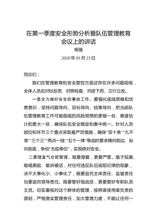 杨强：在第一季度安全形势分析暨队伍管理教育会议上的讲话