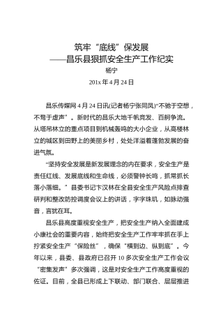 杨宁：筑牢“底线”保发展——昌乐县狠抓安全生产工作纪实