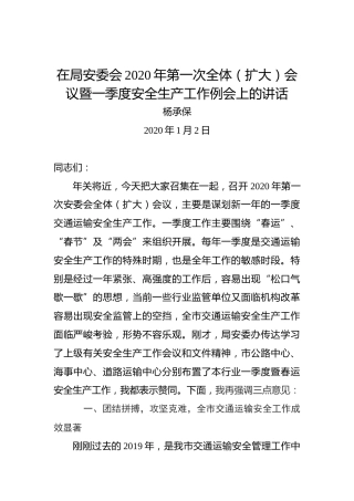 杨承保：在局安委会2020年第一次全体（扩大）会议暨一季度安全生产工作例会上的讲话