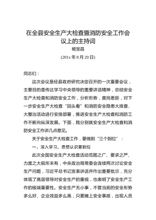 杨宝昌：在全县安全生产大检查暨消防安全工作会议上的主持词