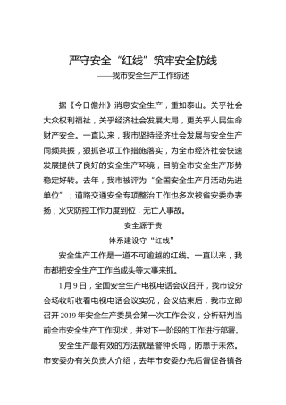 严守安全“红线”筑牢安全防线——我市安全生产工作综述