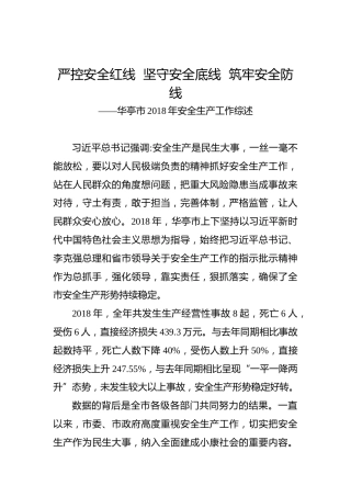 严控安全红线坚守安全底线筑牢安全防线——华亭市2018年安全生产工作综述
