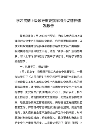 学习贯彻上级领导重要指示和会议精神情况汇报
