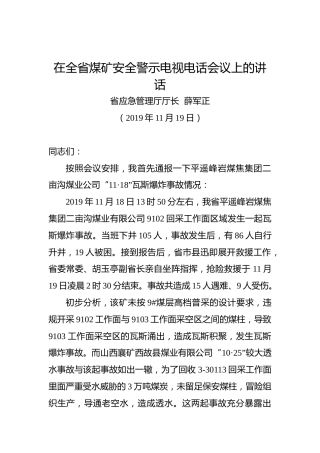 薛军正：在全省煤矿安全警示电视电话会议上的讲话