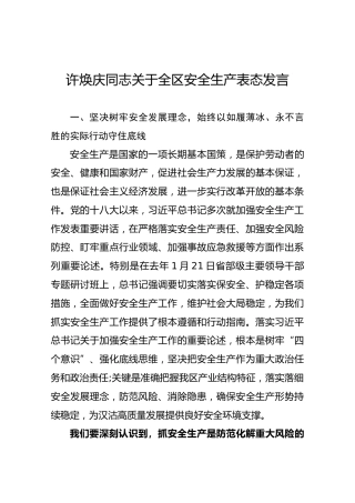 许焕庆：关于全区安全生产表态发言