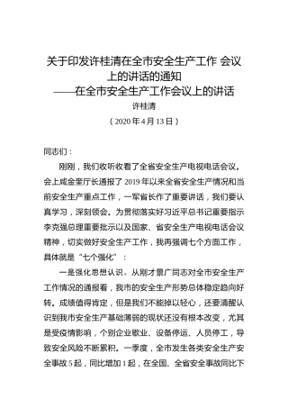 许桂清：于印发许桂清在全市安全生产工作会议上的讲话的通知