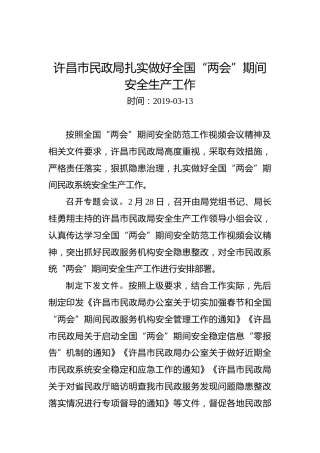 许昌市民政局扎实做好全国“两会”期间安全生产工作