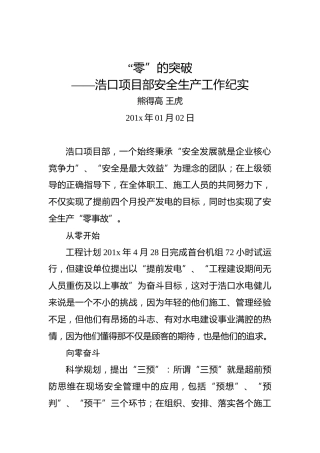 熊得高王虎：“零”的突破——浩口项目部安全生产工作纪实