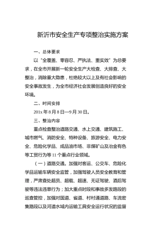新沂市安全生产专项整治实施方案