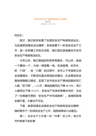 谢来发：在全市安全生产电视电话会议上的讲话