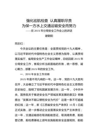 谢朝阳：强化巡航检查认真履职尽责为保一方水上交通运输安全而努力——在201X年分局安全工作会上的讲话