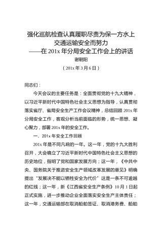 谢朝阳：强化巡航检查认真履职尽责为保一方水上交通运输安全而努力——在201x年分局安全工作会上的讲话(1)