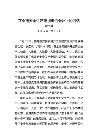 谢宝禄：在全市安全生产电视电话会议上的讲话(1)
