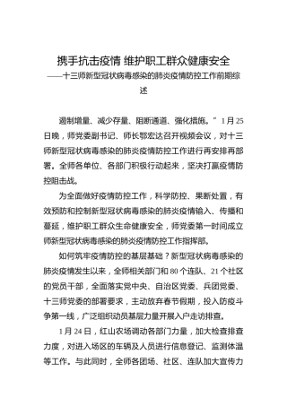携手抗击疫情维护职工群众健康安全——十三师新型冠状病毒感染的肺炎疫情防控工作前期综述