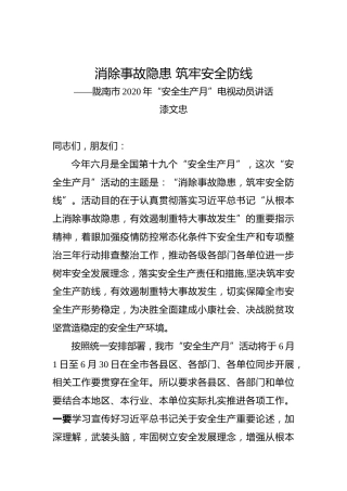 消除事故隐患筑牢安全防线——陇南市2020年“安全生产月”电视动员讲话