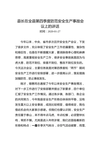 县长在全县第四季度防范安全生产事故会议上的讲话