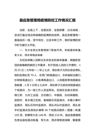 县应急管理局疫情防控工作情况汇报