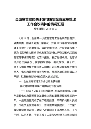 县应急管理局关于贯彻落实全省应急管理工作会议精神的情况汇报