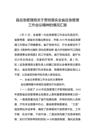 县应急管理局关于贯彻落实全省应急管理工作会议精神的情况汇报(1)