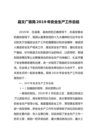 县文广旅局2019年安全生产工作总结
