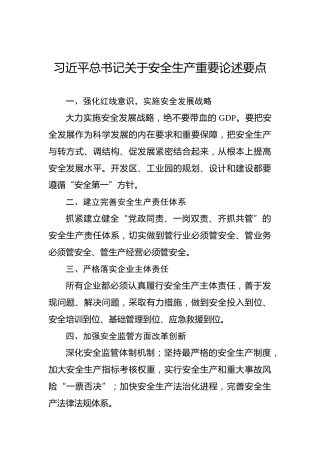 习近平总书记关于安全生产重要论述要点