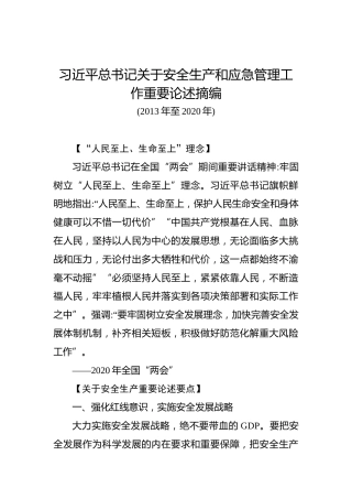 习近平总书记关于安全生产和应急管理工作重要论述摘编