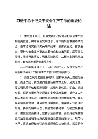 习近平总书记关于安全生产工作的重要论述