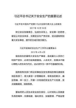习近平总书记关于安全生产的重要论述