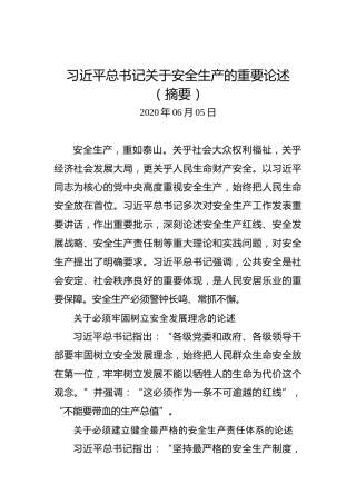 习近平总书记关于安全生产的重要论述（摘要）
