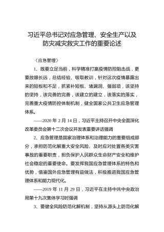 习近平总书记对应急管理、安全生产以及防灾减灾救灾工作的重要论述