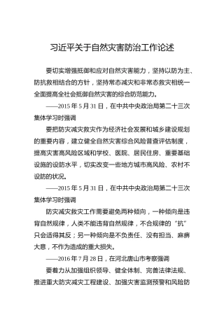 习近平关于自然灾害防治工作论述