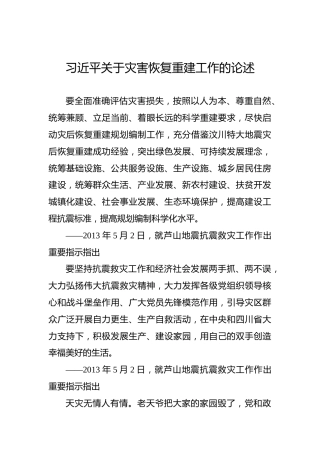 习近平关于灾害恢复重建工作的论述