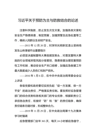习近平关于预防为主与防救结合的论述