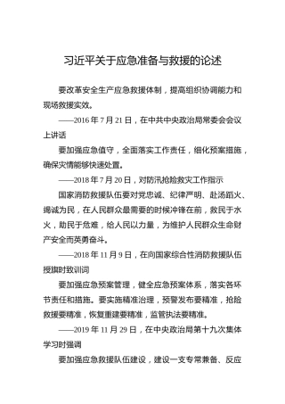 习近平关于应急准备与救援的论述