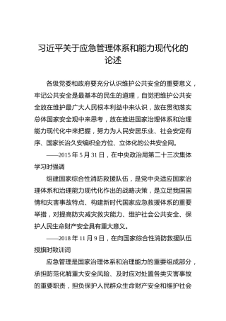 习近平关于应急管理体系和能力现代化的论述