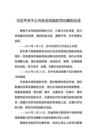 习近平关于公共安全风险防范化解的论述